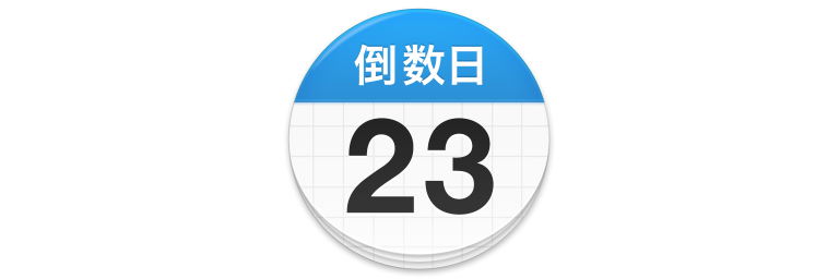 倒数日v1.24.0_Pro 高级版★帮你记录生活中的重要日子-资源共享社区-兴趣圈-圈子社区