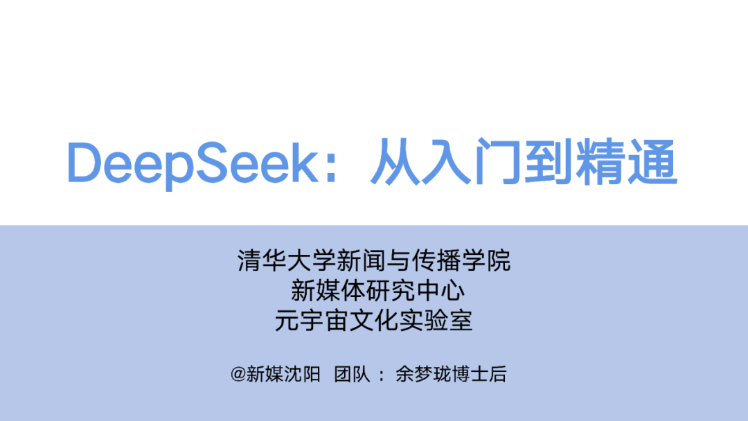 清华大学104页〈DeepSeek：从入门到精通〉手册，附下载！-圈子社区