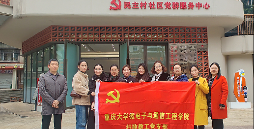 重庆大学微电子与通信工程学院行政教工党支部开展“谢家湾民主村社区实地学习”主题党日活动-圈子社区