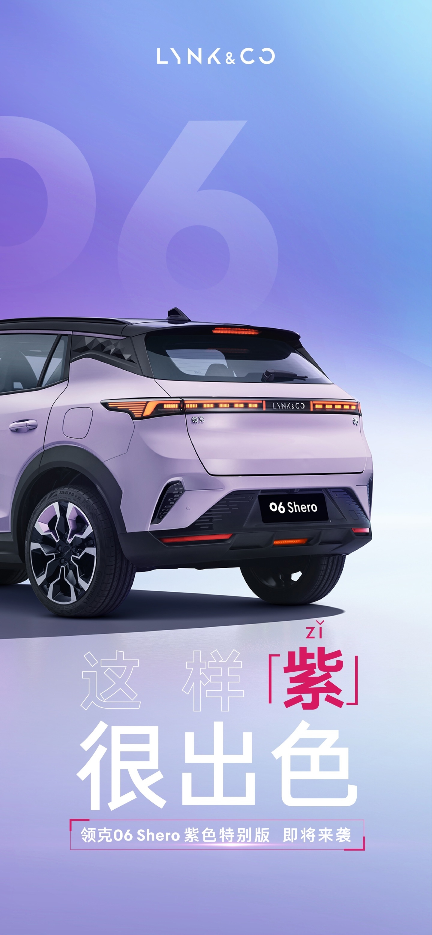 领克06 Shero紫色特别版惊艳亮相，独特魅力引领潮流-圈子社区