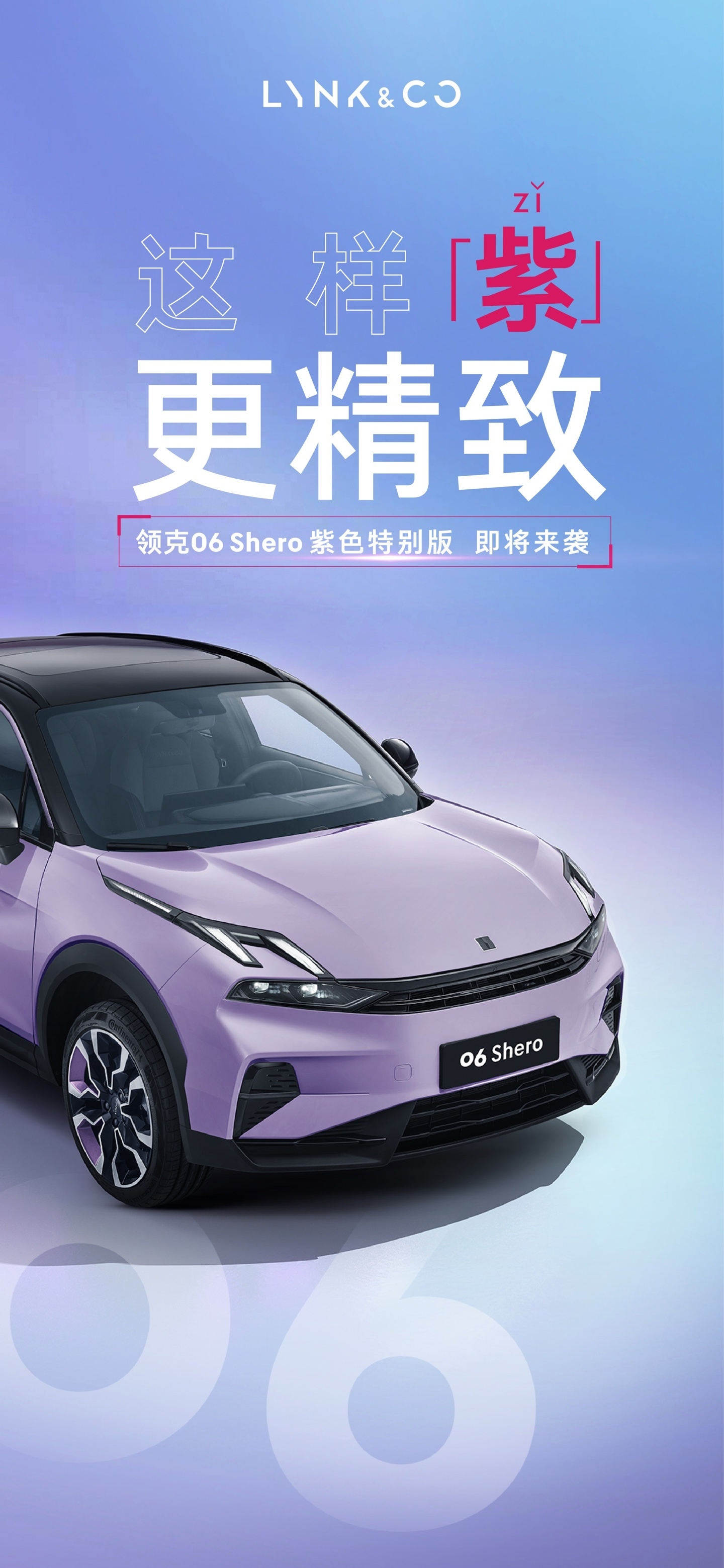 领克06 Shero紫色特别版惊艳亮相，独特魅力引领潮流-圈子社区
