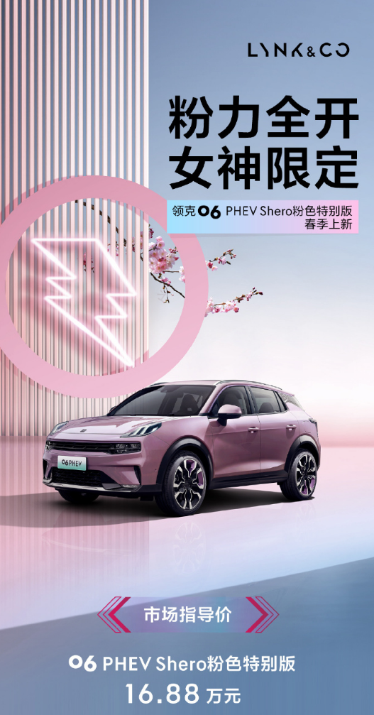 领克06 Shero紫色特别版惊艳亮相，独特魅力引领潮流-圈子社区