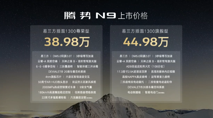 比亚迪腾势N9震撼上市：云辇A+天神之眼B+易三方，38.98万起-圈子社区