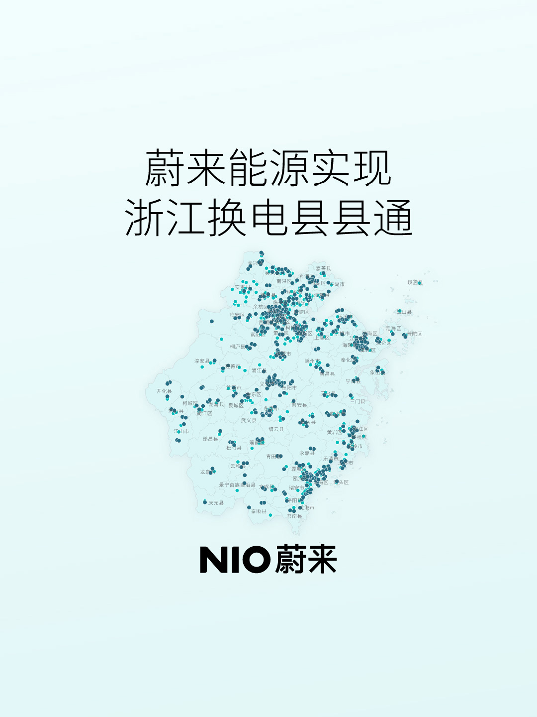 蔚来浙江换电全覆盖，88县443站极速补能-圈子社区