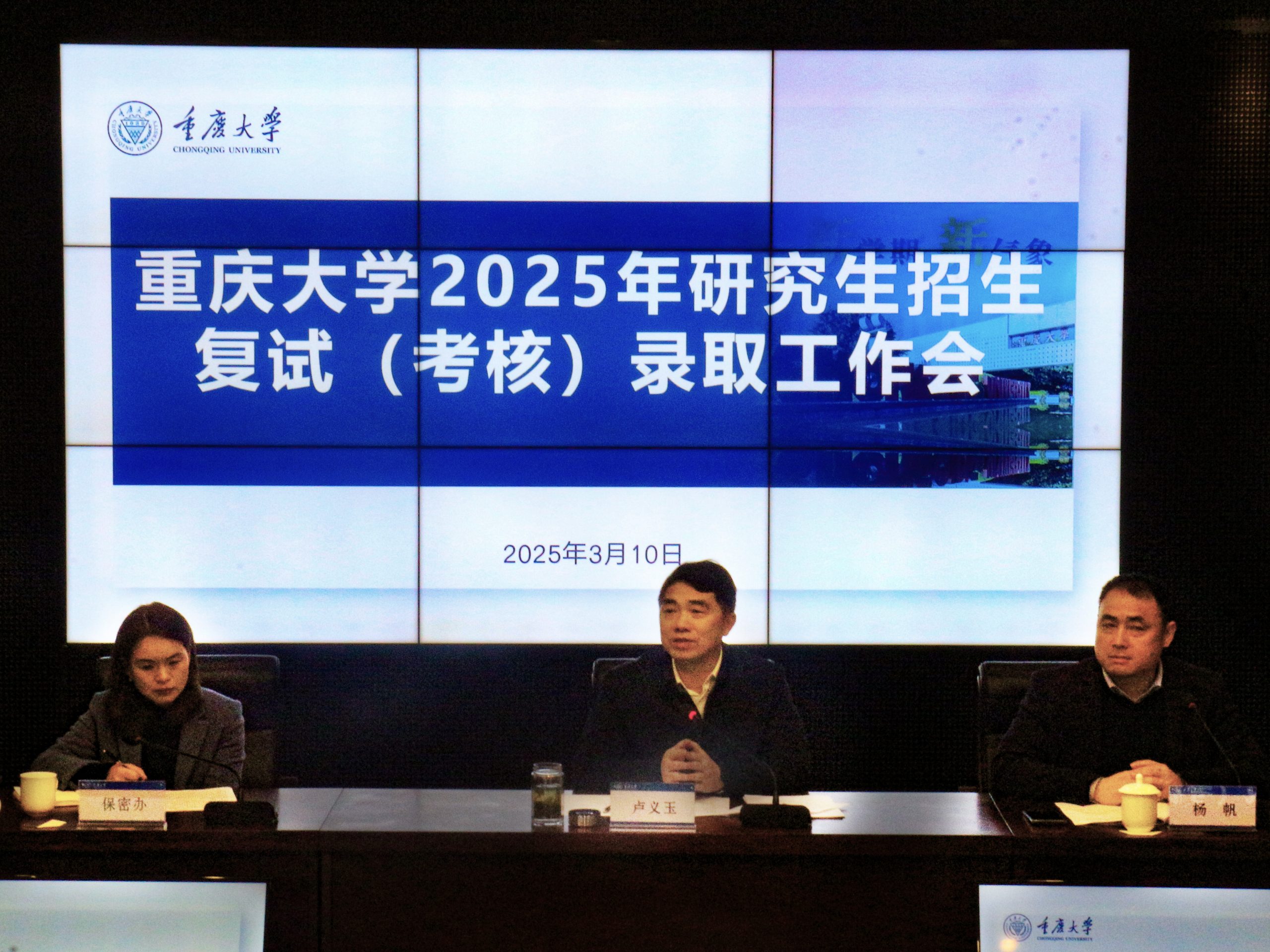 重庆大学召开2025年研究生招生复试录取工作会-重庆大学社区-校园圈-圈子社区